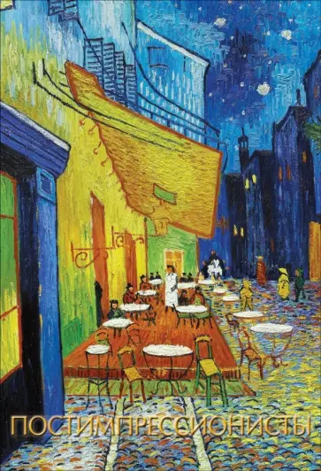 Иван Чудов - Постимпрессионисты Иван Чудов - Постимпрессионисты обложка книги