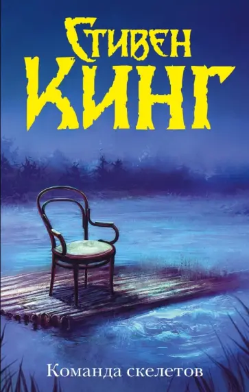 Стивен Кинг - Команда скелетов обложка книги