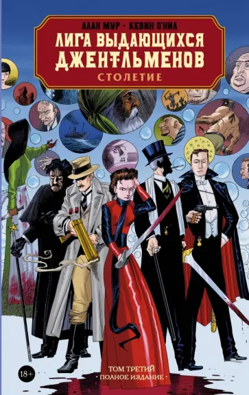 Мур, О`Нил - Лига выдающихся джентльменов. Том 3. Столетие обложка книги