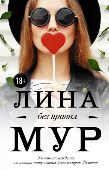 Лина Мур - Без правил обложка книги