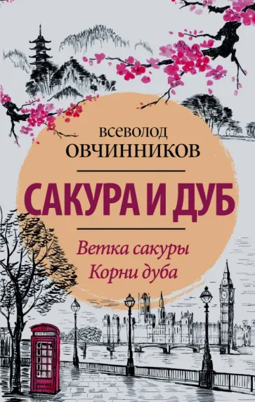 Всеволод Овчинников - Сакура и дуб. Ветка сакуры; Корни дуба обложка книги