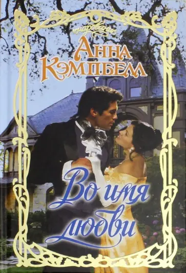 Анна Кэмпбелл - Во имя любви Анна Кэмпбелл - Во имя любви обложка книги
