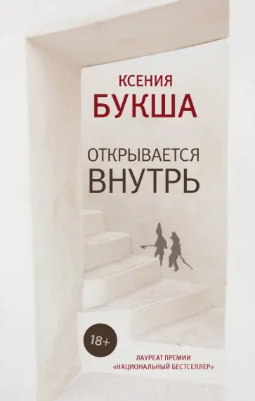 Ксения Букша - Открывается внутрь обложка книги