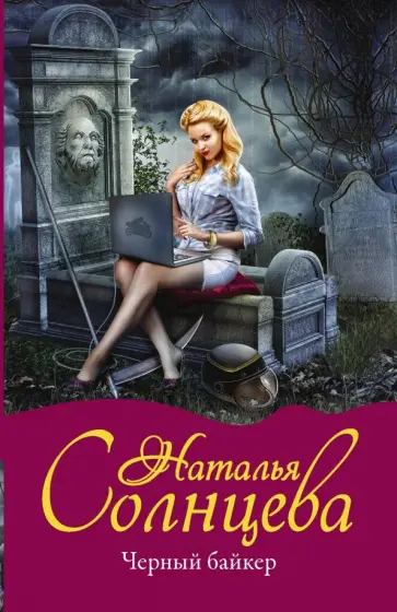 Наталья Солнцева - Черный байкер обложка книги