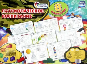 Комплект раскрасок Патриотическое воспитание. 8 плакатов А2 с методическим сопровождением. ФГОС ДО обложка книги