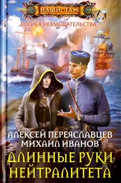 Переяславцев, Иванов - Длинные руки нейтралитета обложка книги