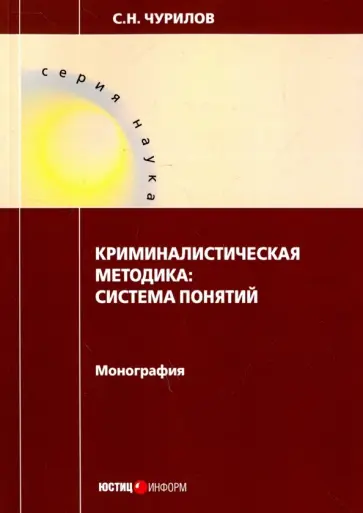 Сергей Чурилов - Криминалистическая методика. Система понятий Сергей Чурилов - Криминалистическая методика. Система понятий обложка книги