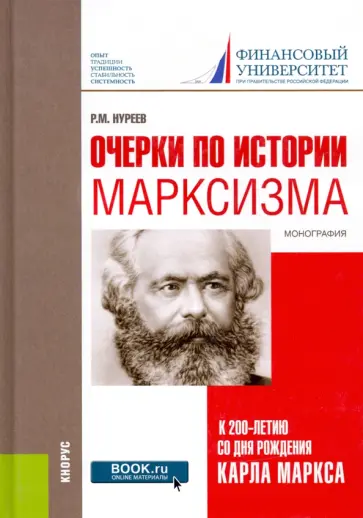 Рустем Нуреев - Очерки по истории марксизма (к 200-летию со дня рождения Карла Маркса) Рустем Нуреев - Очерки по истории марксизма (к 200-летию со дня рождения Карла Маркса) обложка книги
