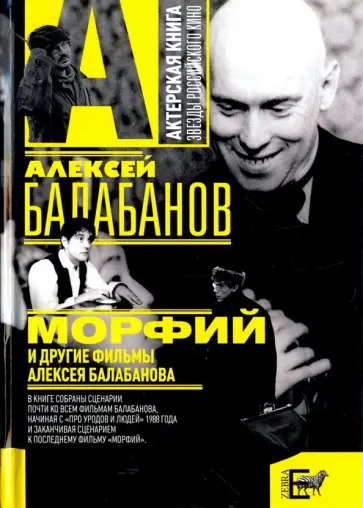 Алексей Балабанов - "Морфий" и другие фильмы Алексея Балабанова Алексей Балабанов - "Морфий" и другие фильмы Алексея Балабанова обложка книги