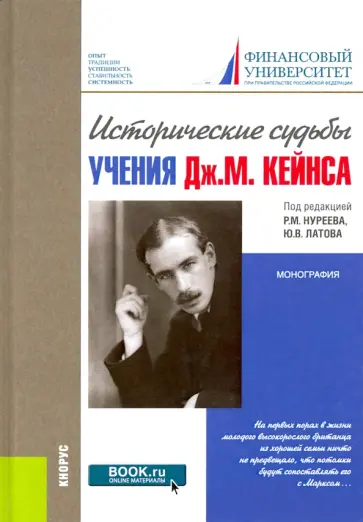 Нуреев, Латов - Исторические судьбы учения Дж. М. Кейнса. Монография Нуреев, Латов - Исторические судьбы учения Дж. М. Кейнса. Монография обложка книги
