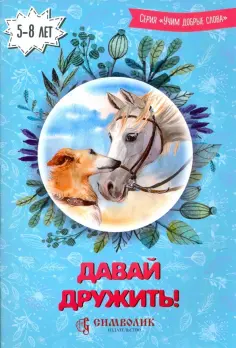 Романова, Киреева - Давай дружить! Учим добрые слова обложка книги