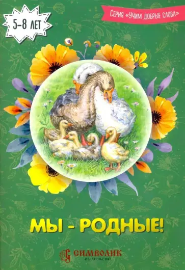 Романова, Киреева - Мы - родные! Учим добрые слова обложка книги