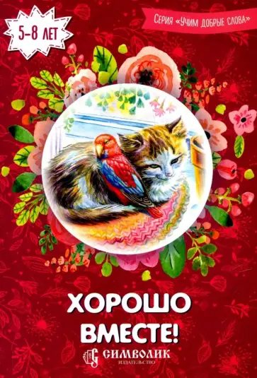 Киреева, Романова - Хорошо вместе! Учим добрые слова обложка книги