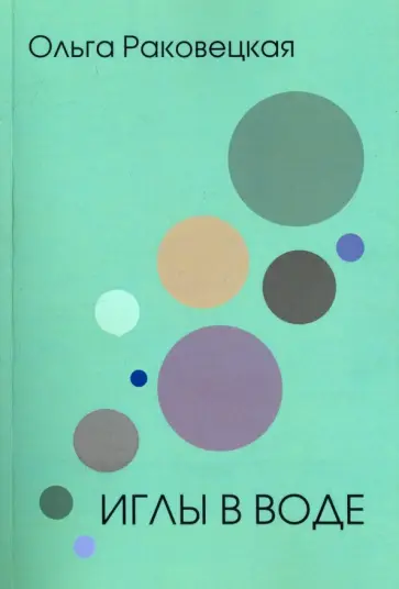 Ольга Раковецкая - Иглы в воде обложка книги