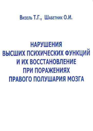 Визель, Шабетник - Нарушение высших психических функций и их восстановление при поражениях правого полушария мозга обложка книги