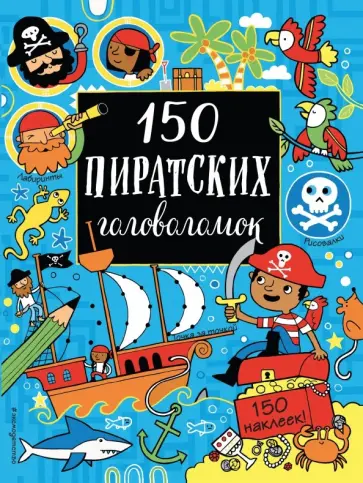 150 пиратских головоломок 150 пиратских головоломок обложка книги