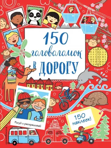 150 головоломок в дорогу 150 головоломок в дорогу обложка книги