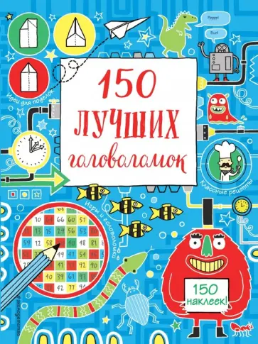 150 лучших головоломок обложка книги