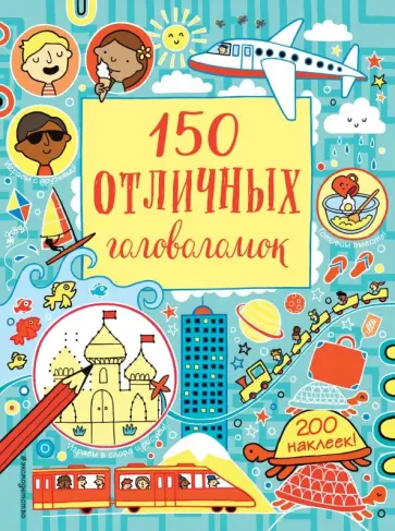 150 отличных головоломок 150 отличных головоломок обложка книги