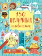 150 головоломок + 150 наклеек