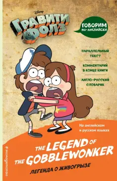 Гравити Фолз. Легенда о живогрызе Гравити Фолз. Легенда о живогрызе обложка книги