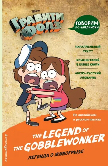 Гравити Фолз. Легенда о живогрызе обложка книги