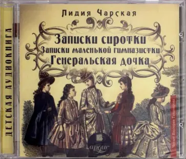 Лидия Чарская - Записки сиротки. Записки маленькой гимназистки (CDmp3) обложка книги