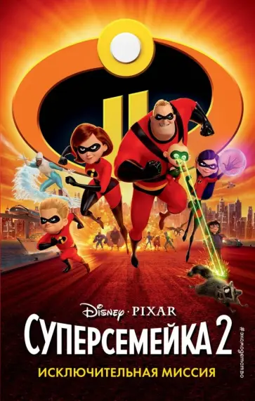 Сюзанна Фрэнсис - Суперсемейка-2. Исключительная миссия Сюзанна Фрэнсис - Суперсемейка-2. Исключительная миссия обложка книги