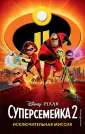 Disney. Суперсемейка-2. Книги по фильму