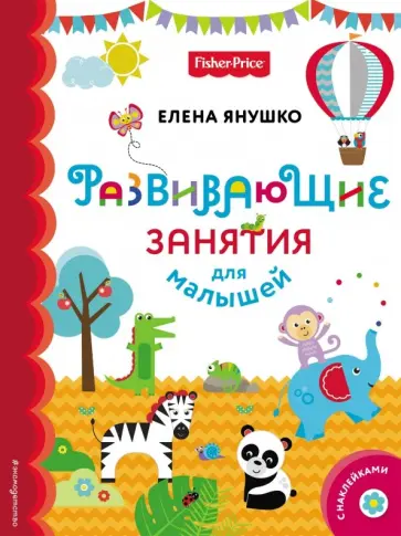 Елена Янушко - Fisher Price. Развивающие занятия для малышей (с наклейками) обложка книги