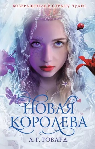А. Говард - Новая Королева А. Говард - Новая Королева обложка книги