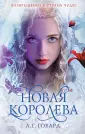 Говард А. Г.