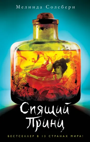 Мелинда Солсбери - Спящий Принц Мелинда Солсбери - Спящий Принц обложка книги