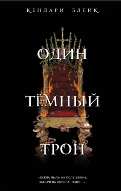 Кендари Блейк - Один темный трон обложка книги