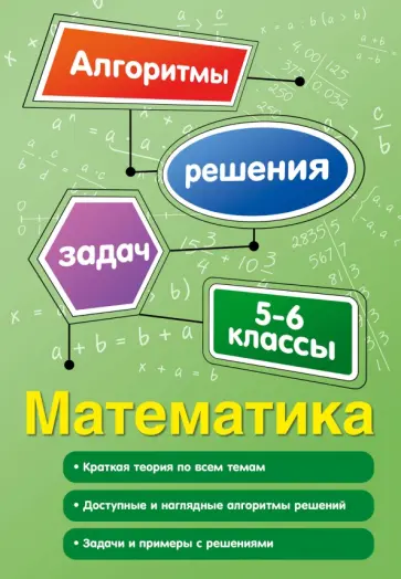 Татьяна Виноградова - Математика. 5-6 классы обложка книги