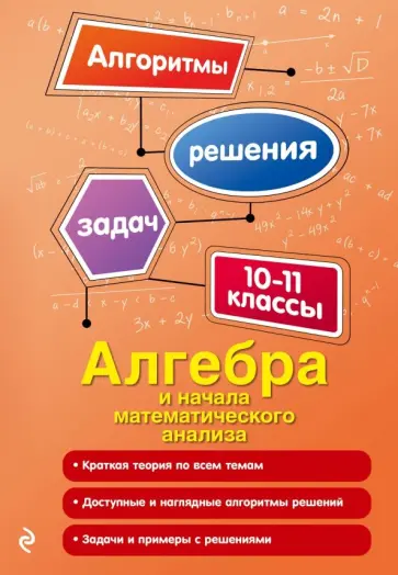 Неля Литвиненко - Алгебра и начала математического анализа. 10-11 классы обложка книги