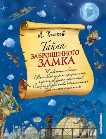 Александр Волков - Тайна заброшенного замка Александр Волков - Тайна заброшенного замка обложка книги