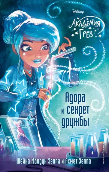 Шейна Зеппа - Адора и секрет дружбы обложка книги