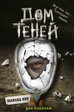 Дэн Поблоки - Выхода нет обложка книги