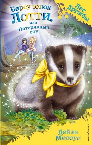 Дейзи Медоус - Барсучонок Лотти, или Потерянный сон Дейзи Медоус - Барсучонок Лотти, или Потерянный сон обложка книги