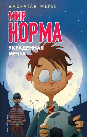 Джонатан Мерес - Украденная мечта обложка книги