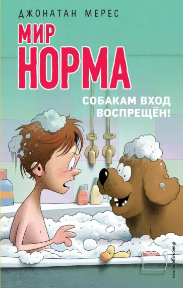 Джонатан Мерес - Мир Норма. Собакам вход воспрещён! обложка книги