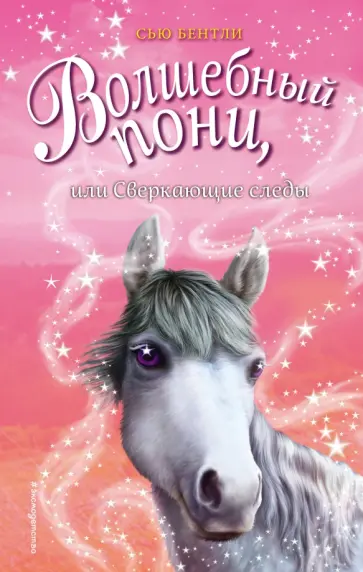 Сью Бентли - Волшебный пони, или Сверкающие следы обложка книги
