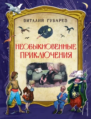 Виталий Губарев - Необыкновенные приключения обложка книги