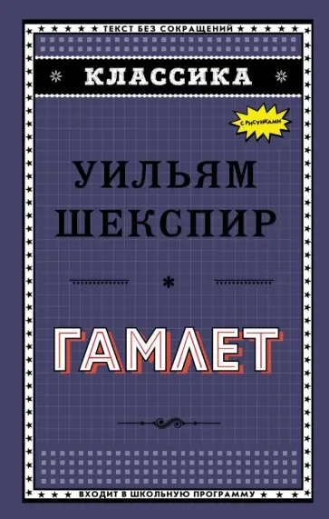 Уильям Шекспир - Гамлет Уильям Шекспир - Гамлет обложка книги