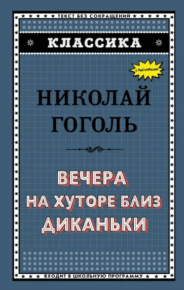 Николай Гоголь - Вечера на хуторе близ Диканьки обложка книги