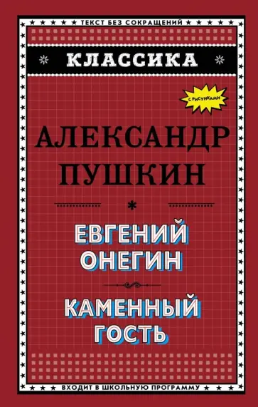 Александр Пушкин - Евгений Онегин. Каменный гость Александр Пушкин - Евгений Онегин. Каменный гость обложка книги