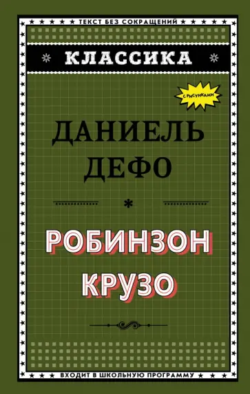 Даниель Дефо - Робинзон Крузо Даниель Дефо - Робинзон Крузо обложка книги