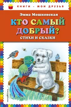 Эмма Мошковская - Кто самый добрый? Стихи и сказки обложка книги