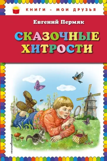 Евгений Пермяк - Сказочные хитрости Евгений Пермяк - Сказочные хитрости обложка книги